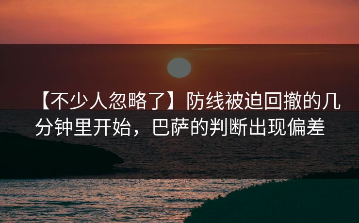 【不少人忽略了】防线被迫回撤的几分钟里开始，巴萨的判断出现偏差
