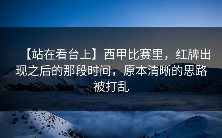【站在看台上】西甲比赛里,红牌出现之后的那段时间,原本清晰的思路被打乱