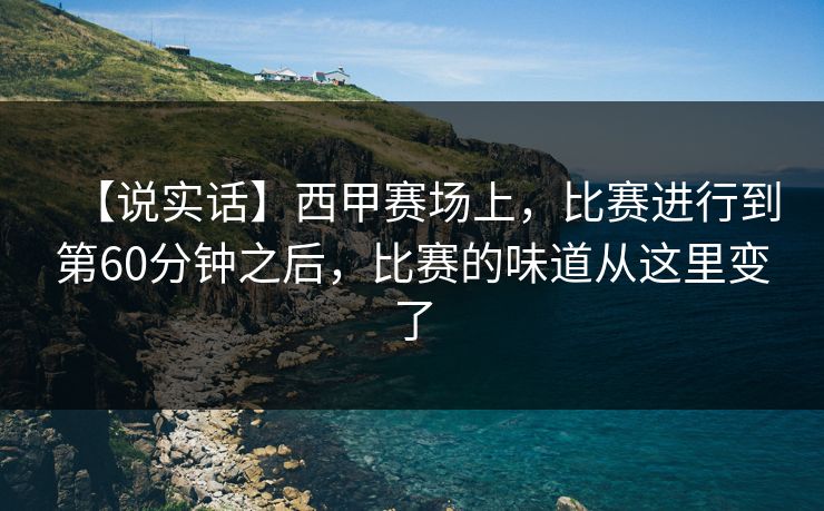 【说实话】西甲赛场上，比赛进行到第60分钟之后，比赛的味道从这里变了